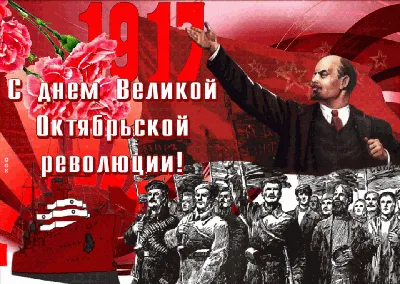 С Днём Великой Октябрьской Социалистической Революции!