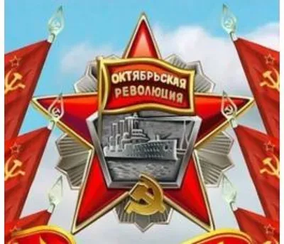С Днем Великой Октябрьской социалистической революции! | 07.11.2019 | Омск  - БезФормата