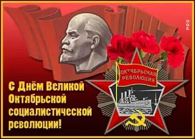 7 ноября — День Великой Октябрьской Социалистической Революции -  Рамблер/женский