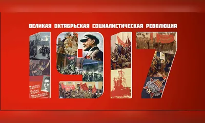 102 года назад в России произошла Великая Октябрьская социалистическая  революция — Новости Анапы