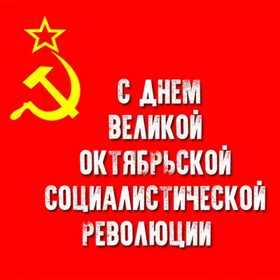 Празднование Дня Октябрьской революции: как это было