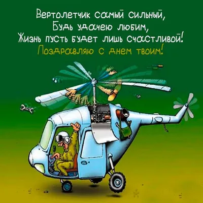 С Днем вертолетчика!