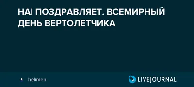 Вертолетчик - герой воздушного пространства!» — создано в Шедевруме