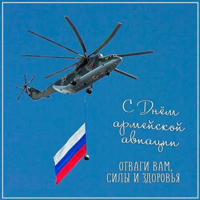 Сегодня день армейской авиации – праздник военных вертолетчиков!