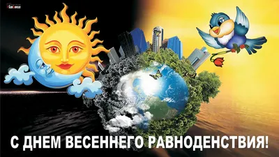 Весеннее равноденствие - Кемеровский ЦГМС - филиал ФГБУ «Западно-Сибирское  УГМС».