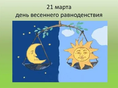 20 марта — День весеннего равноденствия | 20.03.2023 | Каменск-Шахтинский -  БезФормата
