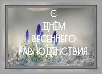 День весеннего равноденствия 2023: время исполнения желаний - 7Дней.ру