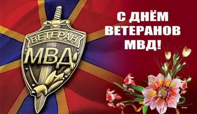 С днем ветеранов МВД