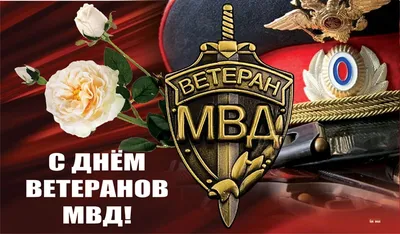 С Днем ветеранов МВД! Отважные открытки и лучшие поздравления 17 апреля для  героев | Курьер.Среда | Дзен