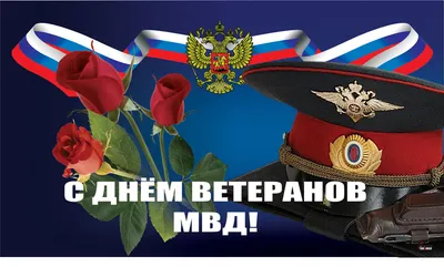 17 апреля – День ветерана органов внутренних дел и внутренних войск МВД  России