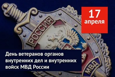 17 апреля в России отмечается День ветеранов органов внутренних дел и  Внутренних войск РФ. - Информационный портал Приморско-Ахтарского района