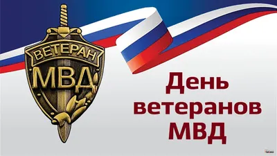 С Днем ветеранов МВД! Отважные открытки и лучшие поздравления 17 апреля для  героев