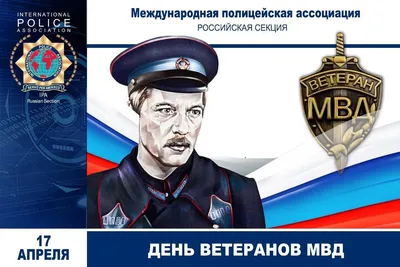 Поздравляем с Днем ветеранов МВД! — IPA