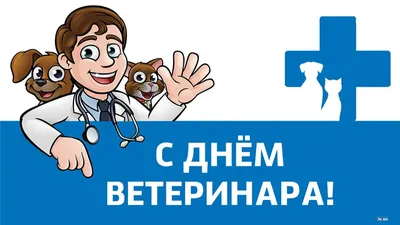 Поздравляем с Днем ветеринарного работника!