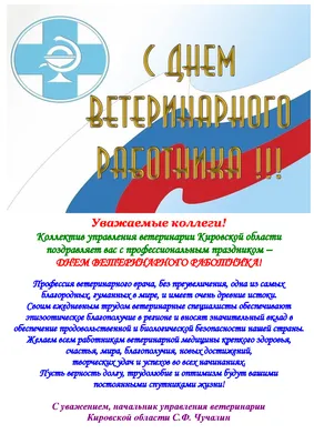 Поздравление с Днем ветеринарного работника / Публикации / Городской округ  Балашиха