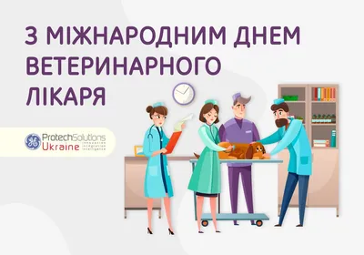 С Днем ветеринарного работника! | Министерство сельского хозяйства  Чувашской Республики