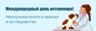 Уважаемые коллеги! Коллектив управления ветеринарии Кировской области  поздравляет вас с профессиональным праздником – ДНЕМ ВЕТЕРИНАРНОГО  РАБОТНИКА! | Управление ветеринарии Кировской области