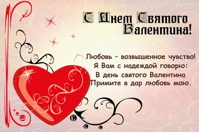 Поздравление С Днем Святого Валентина 2 - 24 Октября 2014 - День Святого  Валентина