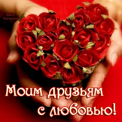 Поздравления с Днём святого Валентина для друзей