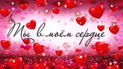 С Днем святого Валентина 2022 - открытки, картинки и поздравления на 14  февраля | OBOZ.UA