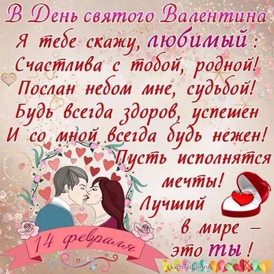 Поздравление с Днем святого Валентина для любимого: В День святого  Валентина Я тебе скажу, любимый: Счастлива с тобой, родной! Послан небом  мне, судьбой! Будь всегда здоров, успешен И со мной всегда будь