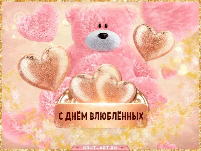 Милая мерцающая нежная открытка с плюшевым мишкой и сердечками в день св.  Валентина для любимой | Открытки, Влюбленные, С днем рождения