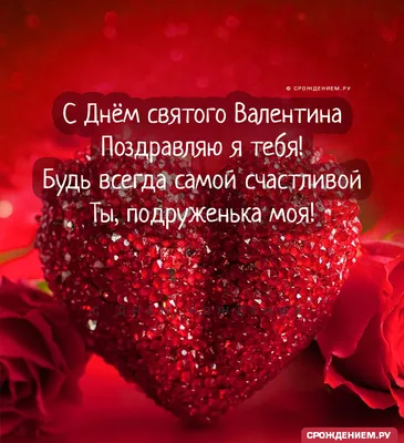 Оригинальная открытка Подруге с Днём всех влюблённых • Аудио от Путина,  голосовые, музыкальные