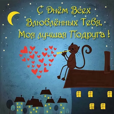 С Днем влюбленных 2022 – поздравления, стихи, картинки, проза, смс —  online.ua