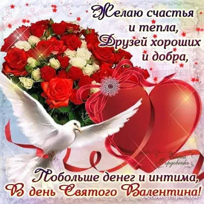 Картинки с Днем Всех Влюбленных и Святого Валентина на 14 февраля