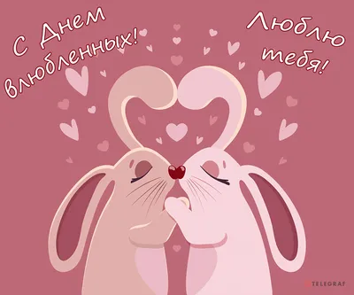 С ДНЕМ ВЛЮБЛЕННЫХ,ЛЮБИМЫЙ Валентинка любимому - YouTube