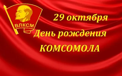 С Днем рождения комсомола!