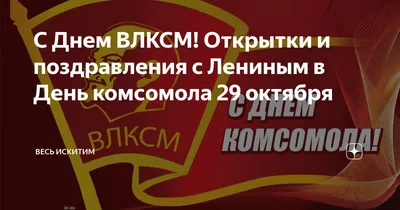 С Днем ВЛКСМ! Открытки и поздравления с Лениным в День комсомола 29 октября  | Весь Искитим | Дзен