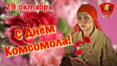 День рождения комсомола