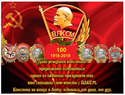 29 ОКТЯБРЯ 2018 года - ЮБИЛЕЙ ВЛКСМ, КОМСОМОЛУ - 100 ЛЕТ!