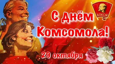 День ВЛКСМ ☭ Поздравление С Днём Комсомола 2021 ☭ День рождения комсомола -  YouTube