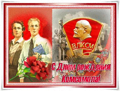 Сегодня день образования Всесоюзного Ленинского коммунистического союза  молодежи (ВЛКСМ). Это событие произошло 105 лет.. | ВКонтакте