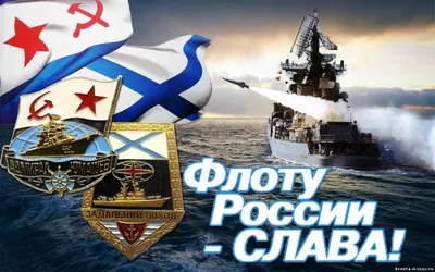 С днем Военно-Морского Флота России!