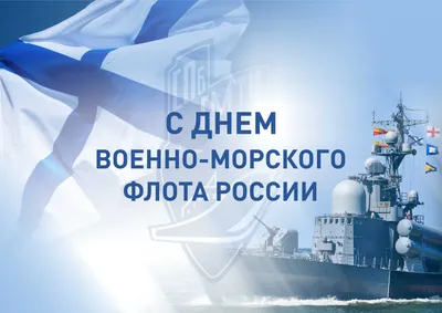 Открытки с Днём ВМФ 28 июля 2024 - скачайте на Davno.ru