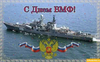 Поздравление с Днем военно-морского флота России | Кронштадт