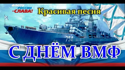 Поздравляем c Днем Военно-морского флота России!