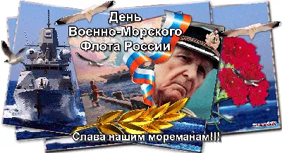 Поздравляю с Днём ВМФ России всех причастных!
