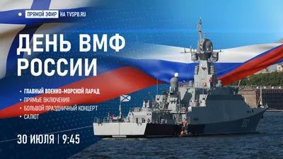 С Днем Военно-Морского флота! - Новости - Администрация сельского поселения  Шеркалы - Органы местного самоуправления муниципального образования  «Сельское поселение Шеркалы» - Структура - Органы местного самоуправления и  учреждения - Сельское поселение ...