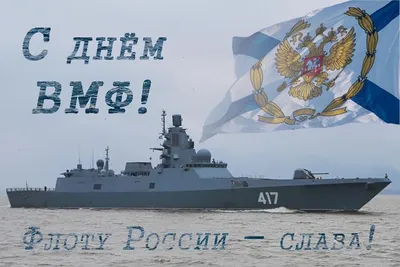 Поздравление с Днем ВМФ РФ — Официальный сайт Керченского городского совета