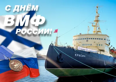 Поздравляем с Днём Военно-Морского Флота! « FSMR.RU