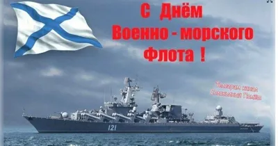 Поздравляем с Днем ВМФ России!