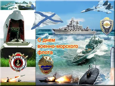 С Днем Военно-Морского Флота!