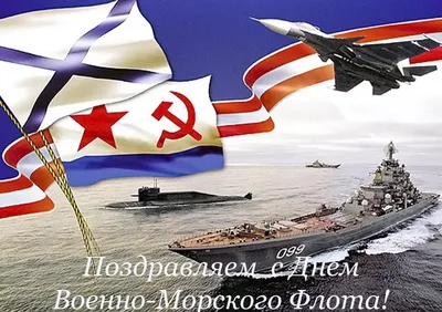 Поздравление с Днем Военно-морского флота России — Медиапалуба