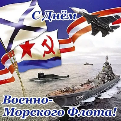 Поздравление главы Подольска с Днём ВМФ | 31.07.2022 | Подольск - БезФормата