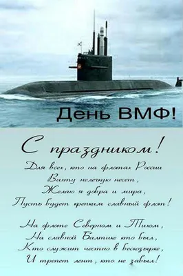 С днём ВМФ!