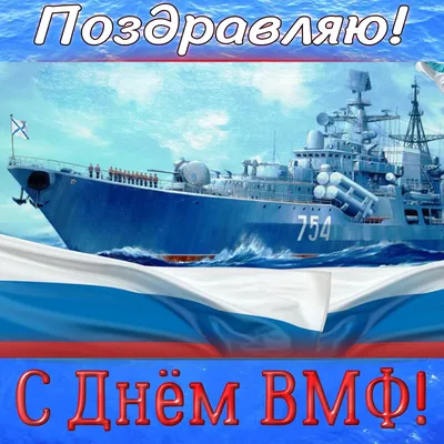 День ВМФ-2022: новые красивые открытки и поздравления в стихах и прозе -  sib.fm